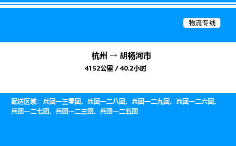 杭州到胡楊河市物流專(zhuān)線-杭州至胡楊河市貨運(yùn)公司