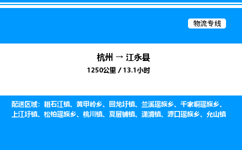 杭州到江永縣物流專(zhuān)線-杭州至江永縣貨運(yùn)公司