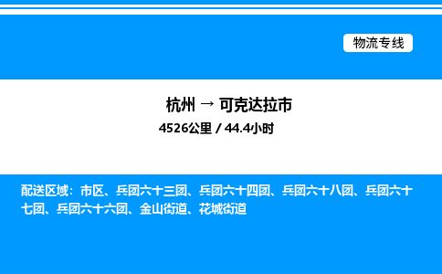 杭州到可克達(dá)拉市物流專(zhuān)線(xiàn)-杭州至可克達(dá)拉市貨運(yùn)公司