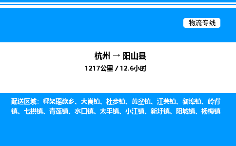 杭州到陽(yáng)山縣物流專線-杭州至陽(yáng)山縣貨運(yùn)公司