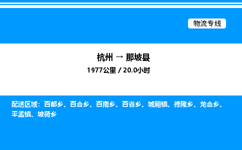 杭州到那坡縣物流專(zhuān)線-杭州至那坡縣貨運(yùn)公司