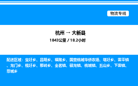 杭州到大新縣物流專線-杭州至大新縣貨運公司