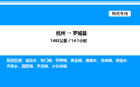 杭州到羅城縣物流專(zhuān)線-杭州至羅城縣貨運(yùn)公司