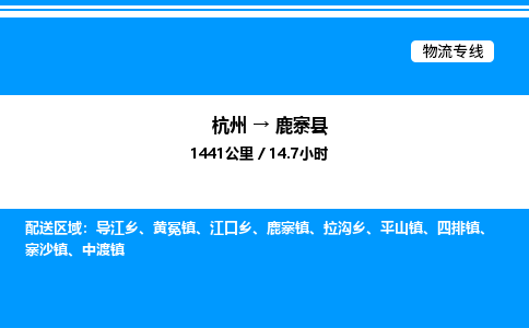 杭州到鹿寨縣物流專線-杭州至鹿寨縣貨運公司