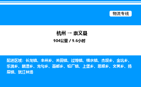 杭州到崇義縣物流專(zhuān)線(xiàn)-杭州至崇義縣貨運(yùn)公司