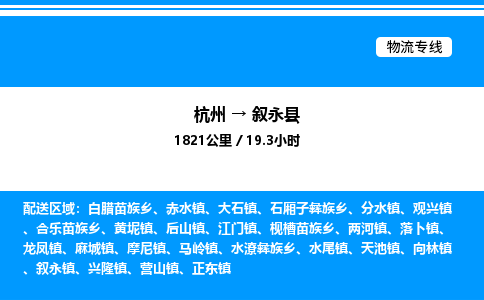 杭州到敘永縣物流專線-杭州至敘永縣貨運公司