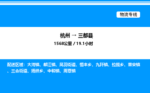 杭州到三都縣物流專線-杭州至三都縣貨運公司