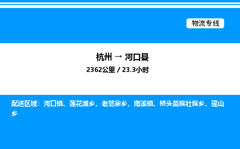 杭州到河口縣物流專線-杭州至河口縣貨運公司