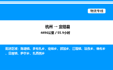 杭州到定結(jié)縣物流專線-杭州至定結(jié)縣貨運公司