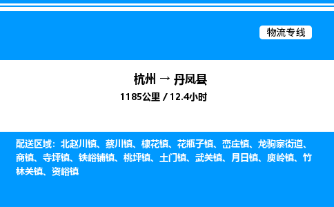 杭州到丹鳳縣物流專(zhuān)線-杭州至丹鳳縣貨運(yùn)公司