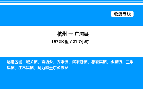 杭州到廣河縣物流專線-杭州至廣河縣貨運公司