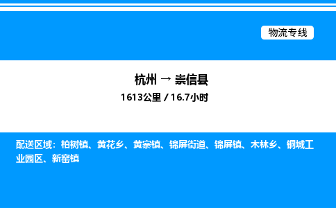 杭州到崇信縣物流專(zhuān)線(xiàn)-杭州至崇信縣貨運(yùn)公司