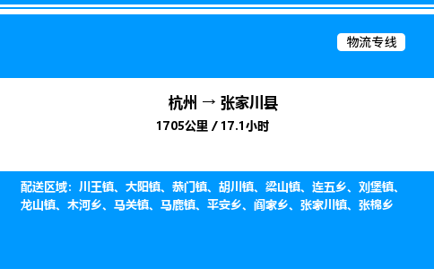 杭州到張家川縣物流專線-杭州至張家川縣貨運公司
