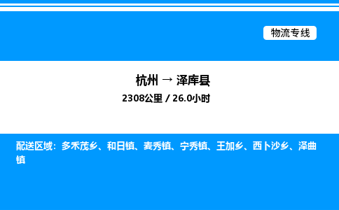 杭州到澤庫縣物流專線-杭州至澤庫縣貨運公司