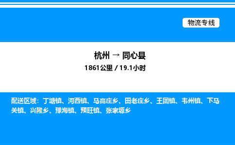 杭州到同心縣物流專線-杭州至同心縣貨運(yùn)公司
