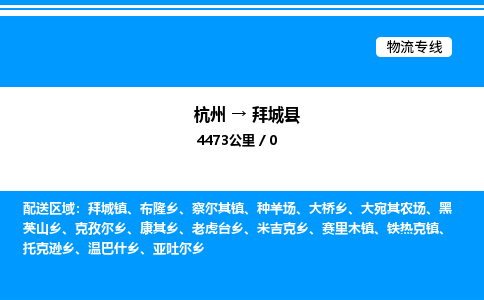 杭州到拜城縣物流專(zhuān)線(xiàn)-杭州至拜城縣貨運(yùn)公司