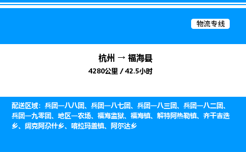 杭州到福海縣物流專(zhuān)線-杭州至福?？h貨運(yùn)公司