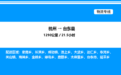 杭州到臺(tái)東縣物流專線-杭州至臺(tái)東縣貨運(yùn)公司