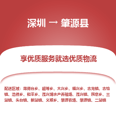 深圳到肇源縣物流專(zhuān)線_深圳至肇源縣貨運(yùn)公司