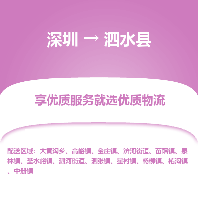 深圳到泗水縣物流專線_深圳至泗水縣貨運(yùn)公司