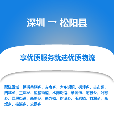 深圳到松陽(yáng)縣貨運(yùn)公司_深圳到松陽(yáng)縣貨運(yùn)專(zhuān)線