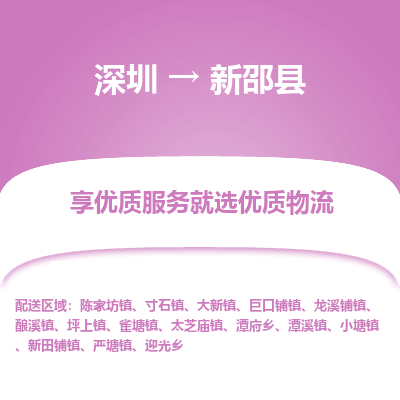 深圳到新邵縣物流專(zhuān)線_深圳至新邵縣貨運(yùn)公司