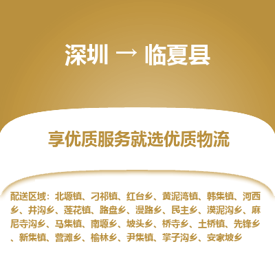 深圳到臨夏縣貨運公司(當(dāng)天派送）
